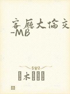 客厅大伦交侩H-MB