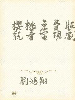 樱桃免费版在线观看电视剧荣耀