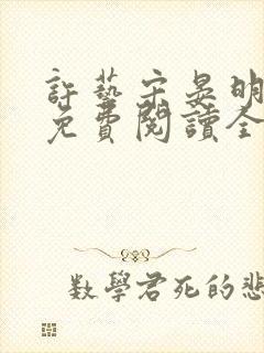 许艺宋晏明小说免费阅读全文