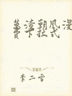 万渣朝凰漫画免费下拉式