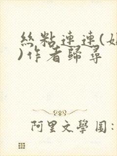 丝粘连连(姐弟)作者归寻