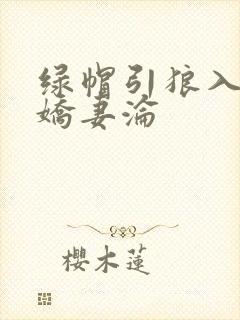绿帽引狼入室之娇妻沦