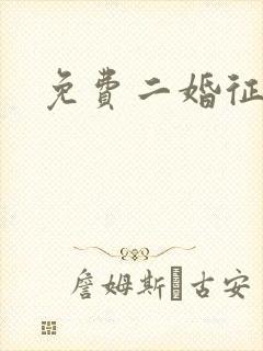 免费二婚征婚网