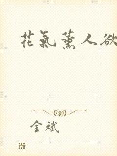 花气薰人欲破禅封面