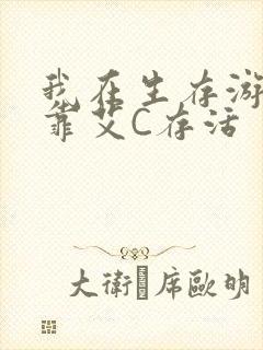 我在生存游戏里靠艾C存活封面