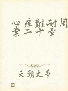 心痒难耐周显萧棠二十章