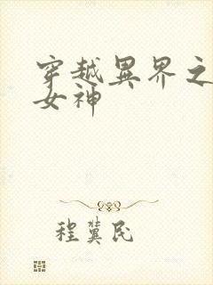 穿越异界之欲望女神