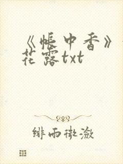 《帐中香》金银花露txt