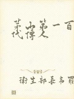 茅山第一百零八代传人