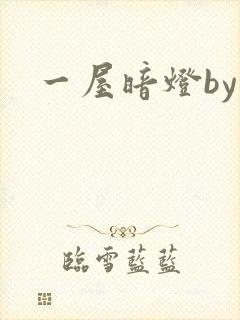一屋暗灯by
