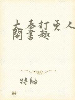 大奉打更人笔趣阁书趣