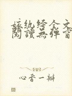 嫁纨绔全文免费阅读无弹窗