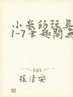 小米的玩具日记1-7笔趣阁无广告