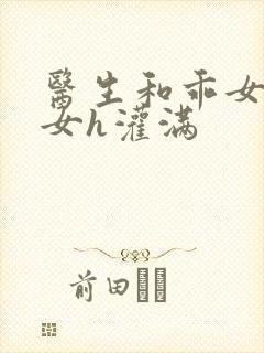 医生和乖女h攵女h灌满封面