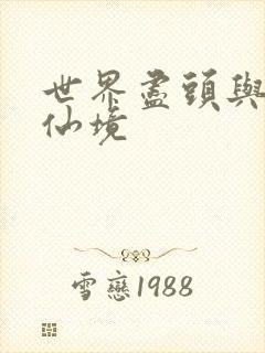 世界尽头与冷酷仙境