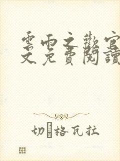 云雨之欢官场全文免费阅读