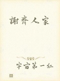 谢齐人家封面