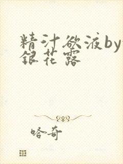 精汁欲液by金银花露