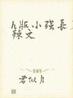 h版小强长篇肉辣文