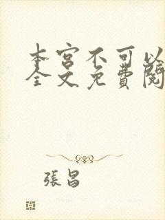 本宫不可以小说全文免费阅读