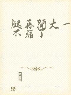 腿再开大一点就不痛了