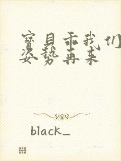 宝贝乖我们换个姿势再来