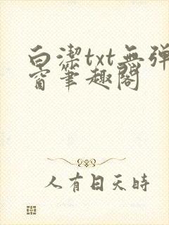 白洁txt无弹窗笔趣阁