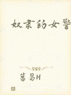 奴隶的女警