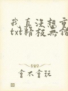 我真没想重生啊txt精校无错版