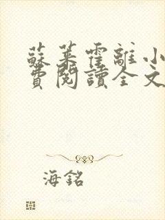 苏莱霍离小说免费阅读全文