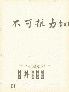 不可抗力txt