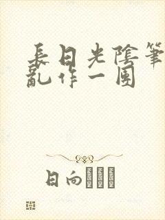 长日光阴笔趣阁乱作一团封面