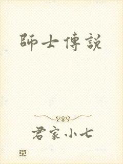 师士传说