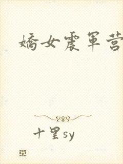 娇女震军营np封面