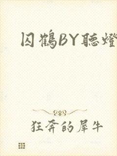 囚鹤BY听灯