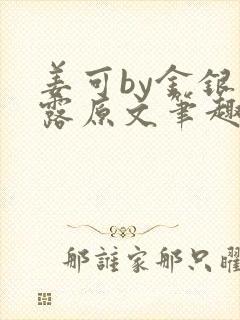 姜可by金银花露原文笔趣阁