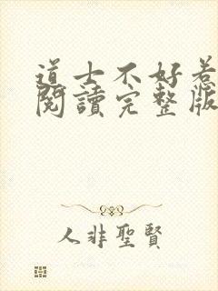 道士不好惹免费阅读完整版