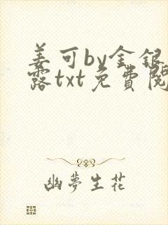 姜可by金银花露txt免费阅读