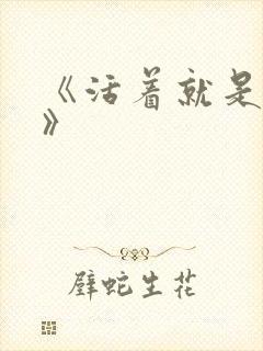 《活着就是恶心》