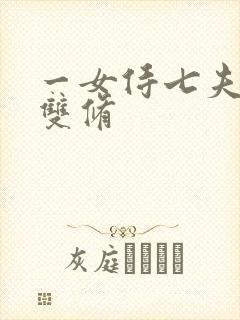 一女侍七夫巨H双修