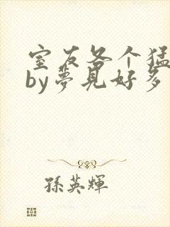 室友各个猛如虎by梦见好多封面