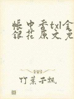 帐中香txl金银花原文免费