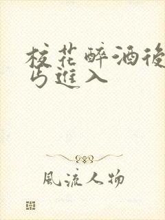 校花醉酒后被乞丐进入