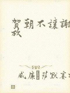 贺朝不让谢俞释放封面