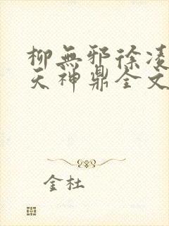 柳无邪徐凌雪吞天神鼎全文免费阅读