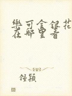 乐可金银花全文在哪里看
