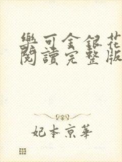 乐可金银花免费阅读完整版