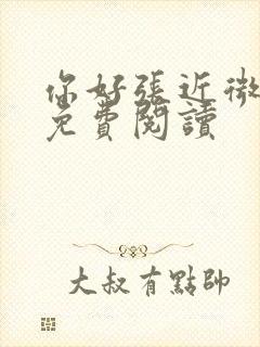 你好张近微全文免费阅读