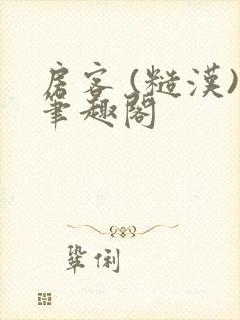 房客 (糙汉)笔趣阁