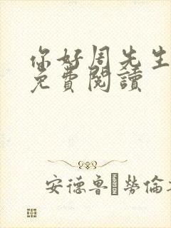 你好周先生小说免费阅读封面